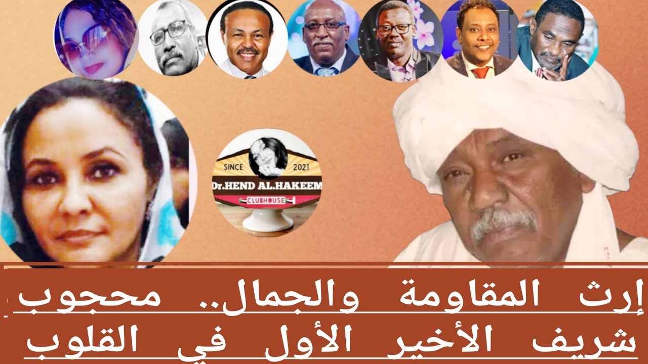 محجوب شريف.. إرث لا يموت وصوت باقٍ في الوجدان
