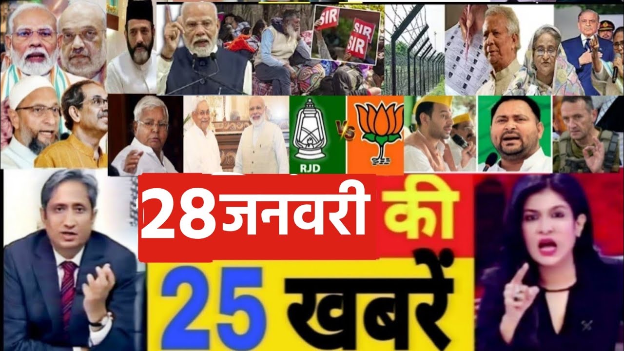 आज 28 जनवरी के सभी मुख्य समाचार। बंगाल चुनाव, PM Modi Bengal election News
