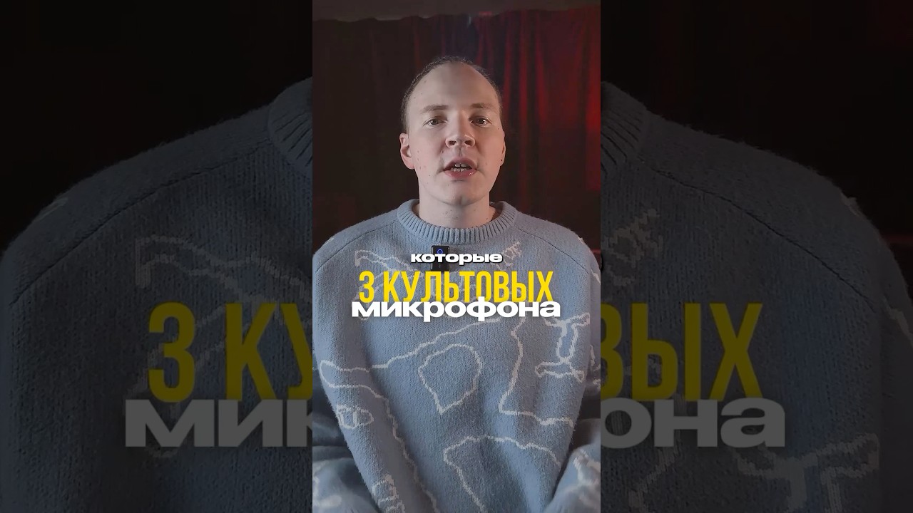 3 культовых микрофона
