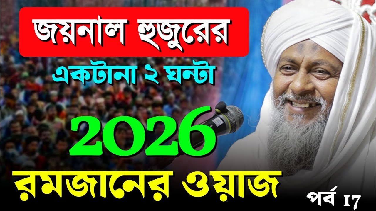 জয়নাল আবেদীনের সেরা ওয়াজ ২০২৬ 🔥┇joynal abedin waz 2026┇bangla notun waz┇joynal abedin jalsa Ep-17