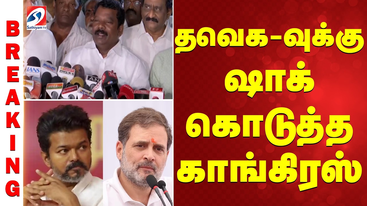 DMK | Congress | TVK | தவெக-வுக்கு ஷாக் கொடுத்த காங்கிரஸ்