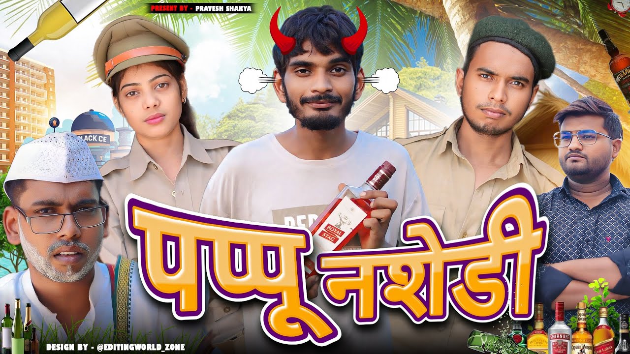 पप्पू नशेडी || pappu nashedi || comedy video || Pravesh shakya