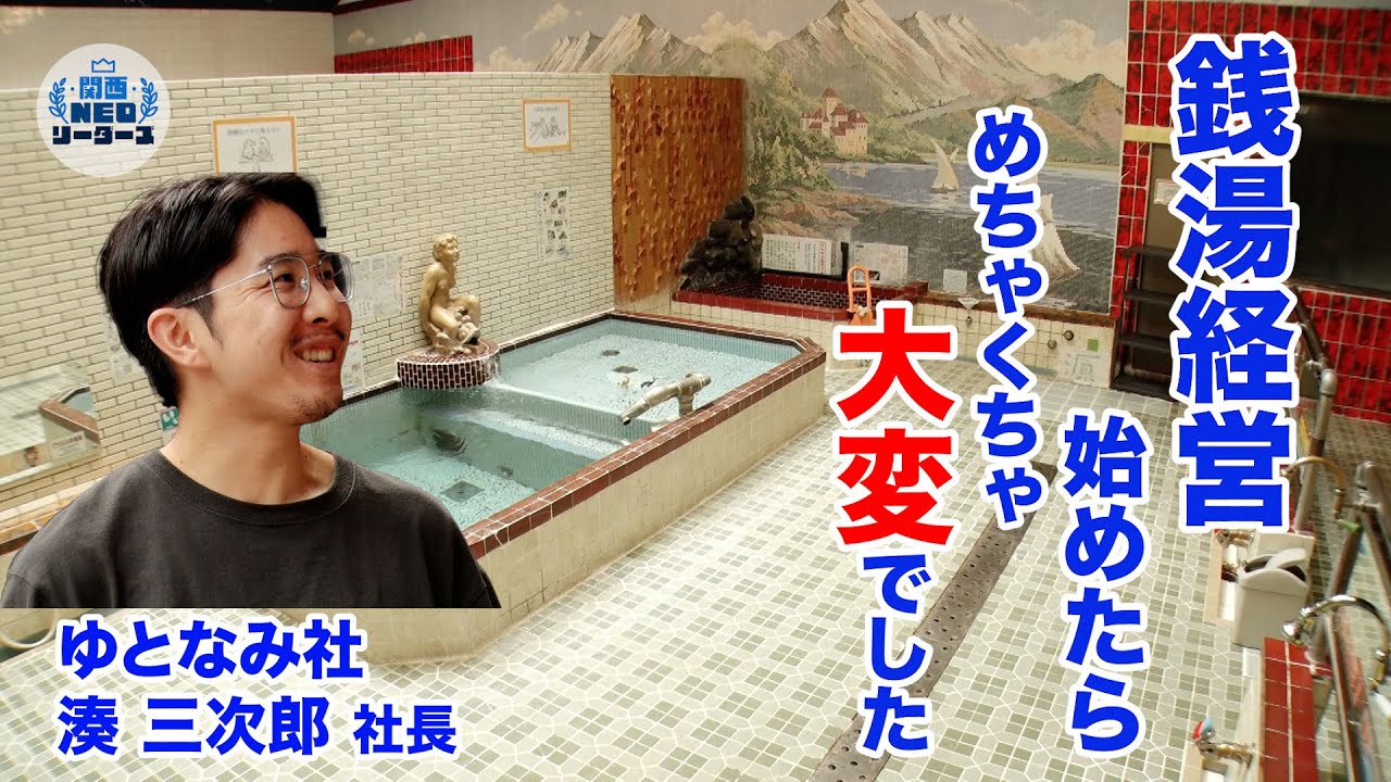 どん底からの銭湯経営