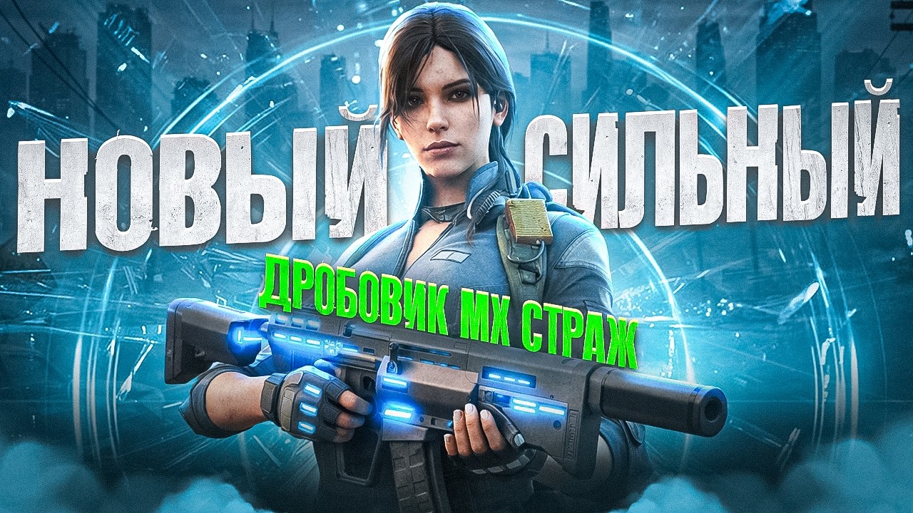 НОВЫЙ СИЛЬНЫЙ ДРОБОВИК МХ СТРАЖ В CALL OF DUTY MOBILE