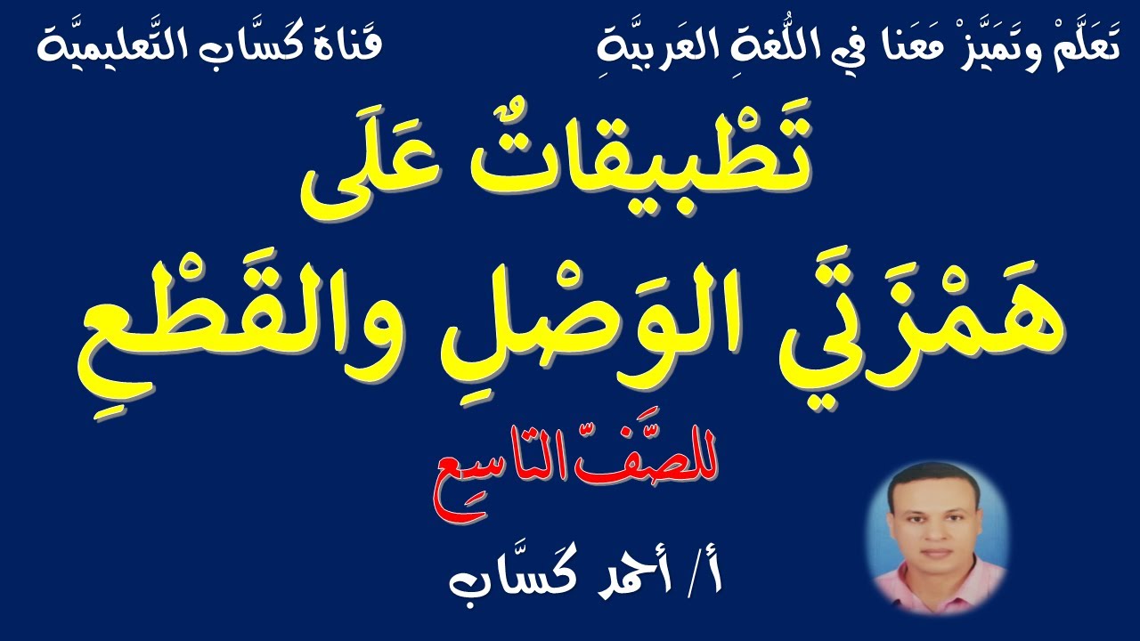 تطبيقات على همزتي الوصل والقطع/للصف التاسع/أ/أحمد كَسَّاب