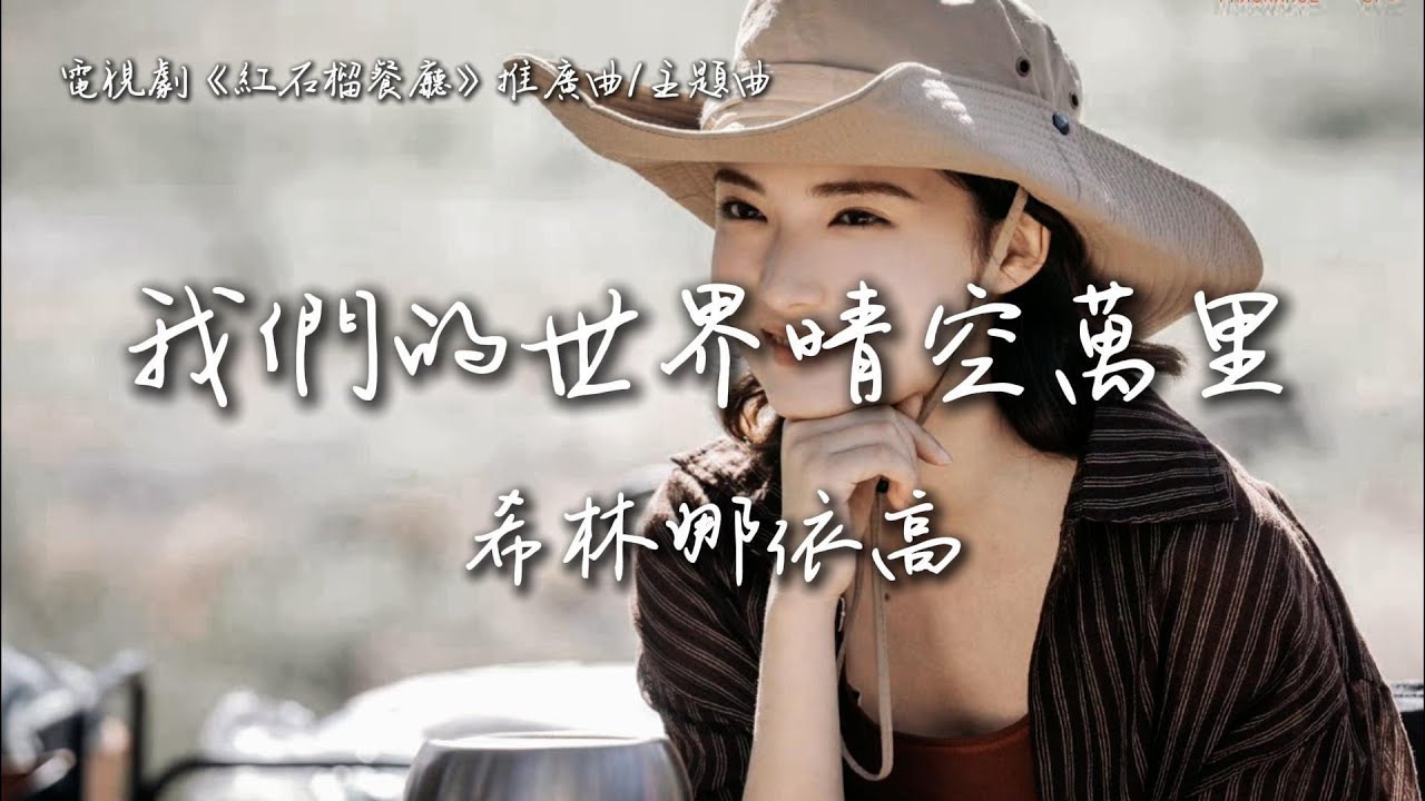 希林娜依高〈我們的世界晴空萬里〉電視劇《紅石榴餐廳》推廣曲/主題曲 Fragrance of the Pomegranates OST 【Eng/Pinyin Sub】