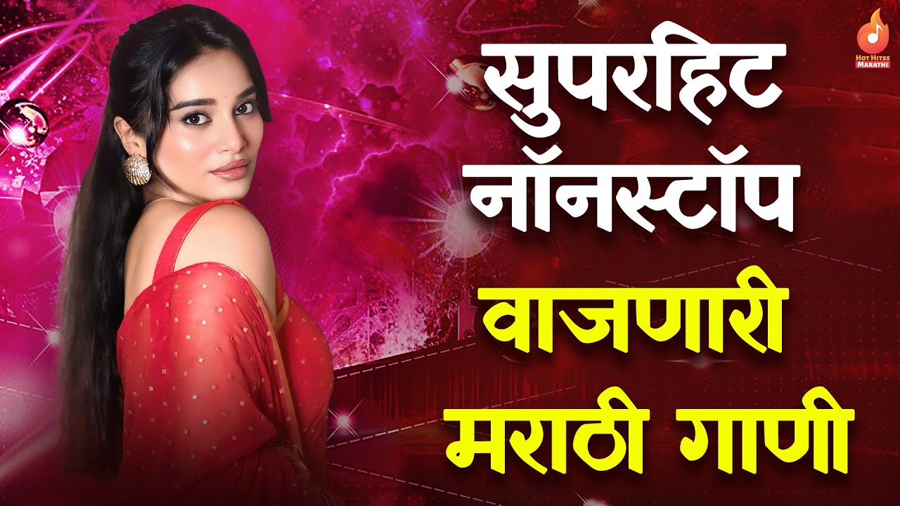Top मराठी Hits Songs | सुपरहिट मराठी गाणी | Marathi Blockbuster Songs Playlist | Hot Hits Marathi