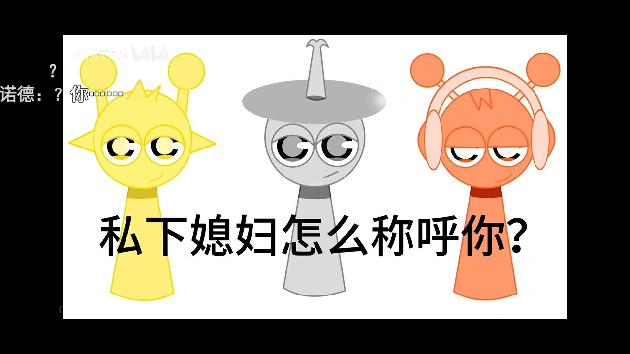 快問快答🌚#搬運 #sprunki 