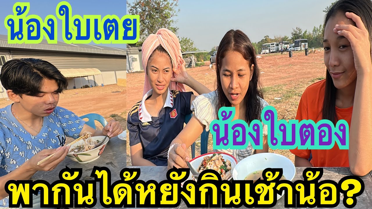 เต้นวันแรก!!! เป็นไงบ้าง? ได้หยังกินข้าวเช้าน้อลูกๆ #น้องใบเตย #สาวน้อยเพชรบ้านแพง