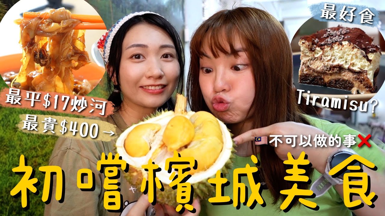 檳城比想像中好玩🇲🇾不看價錢暴食7餐花多少錢？最貴$400黑刺榴連 最平$17炒河粉雲吞麵 喬治城超人氣5款口味Tiramisu 亞參叻沙與新加坡大不同 最高觀景台68樓天空步道｜SASA滾動中