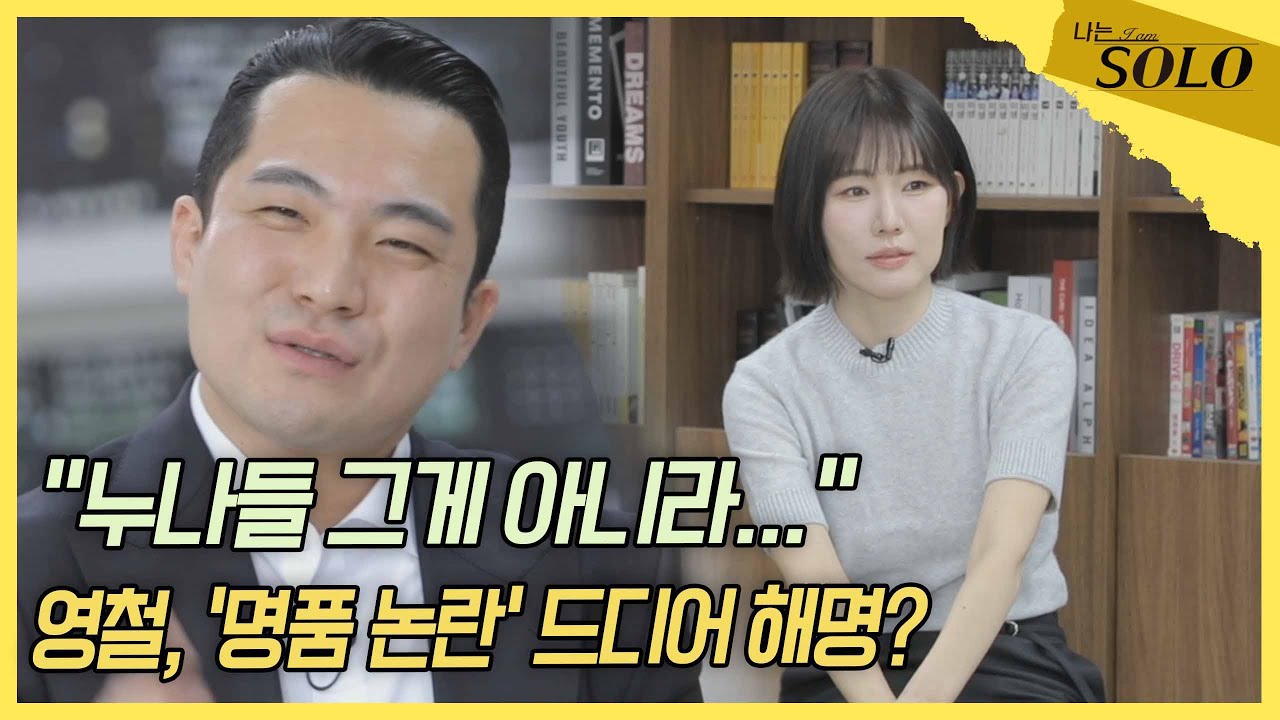 [나는 SOLO 본방 리액션] 29기_누나들의 압박 조사에 드디어! 'C넬 논란' 🗣️입 여는 영철! //ep4