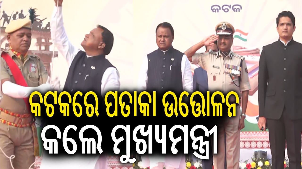 କଟକରେ ପତାକା ଉତ୍ତୋଳନ କଲେ ମୁଖ୍ୟମନ୍ତ୍ରୀ | Odisha CM Mohan Majhi hoists flag in Cuttack on Republic Day 