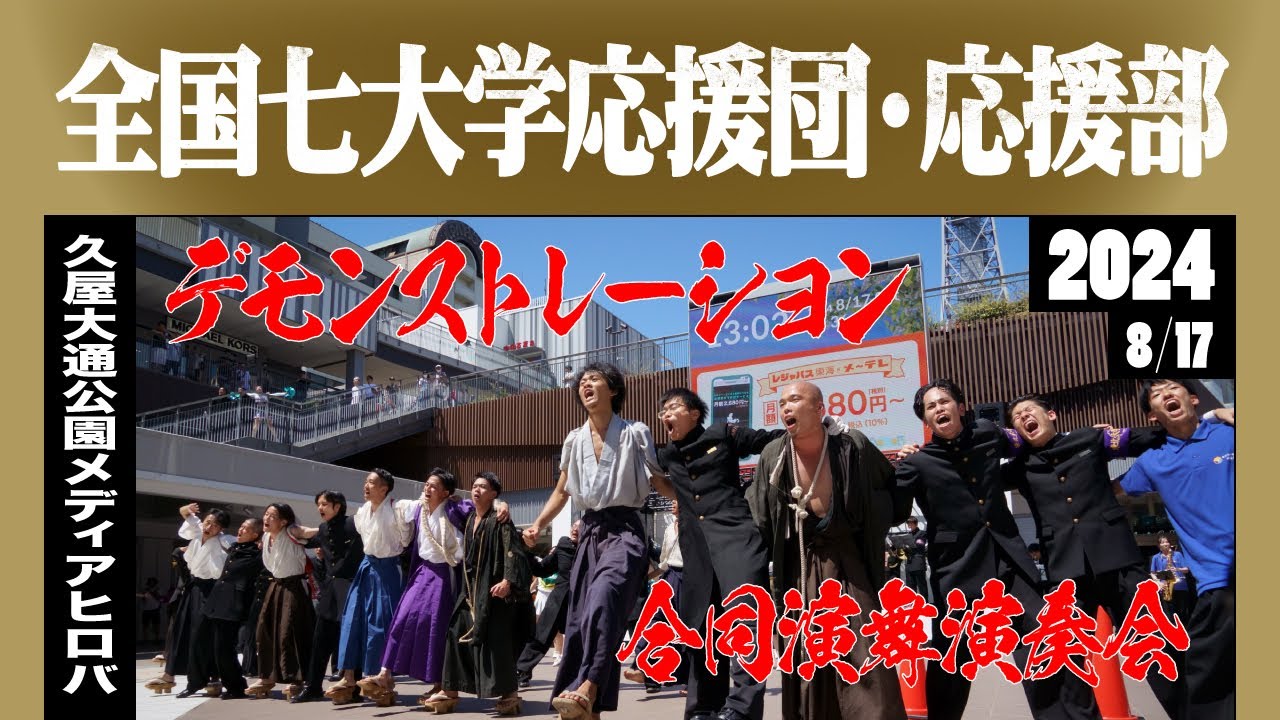 《全国七大学応援団・応援部》2024 七大戦 合同演舞演奏会デモンストレーション