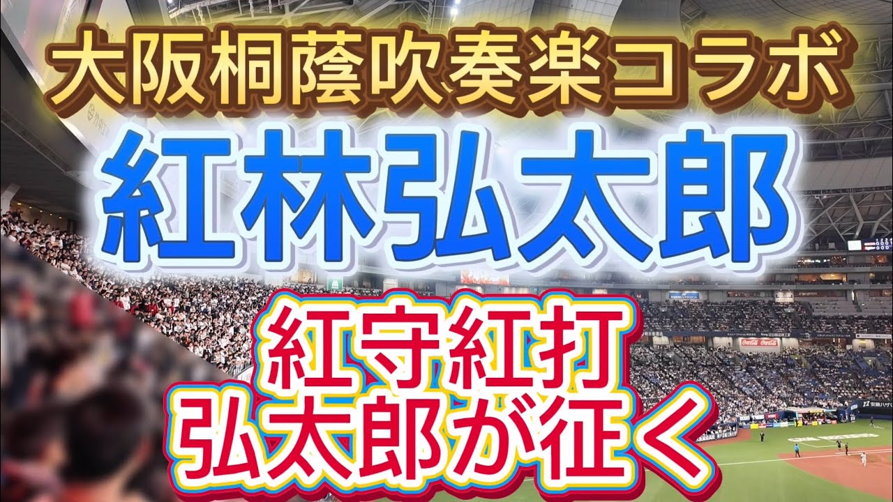 大阪桐蔭吹奏楽コラボ　オリックスバファローズ　紅林弘太郎