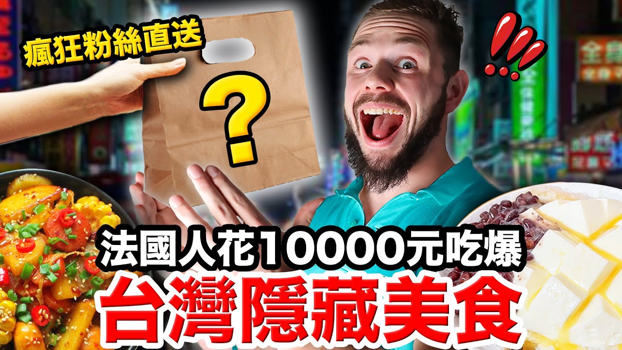 😱台灣人要有多熱情？！粉絲親自送超巨大美食到法國人家🇫🇷！！TAIWANESE FOOD COMPETITION!（winner gets $10.000)