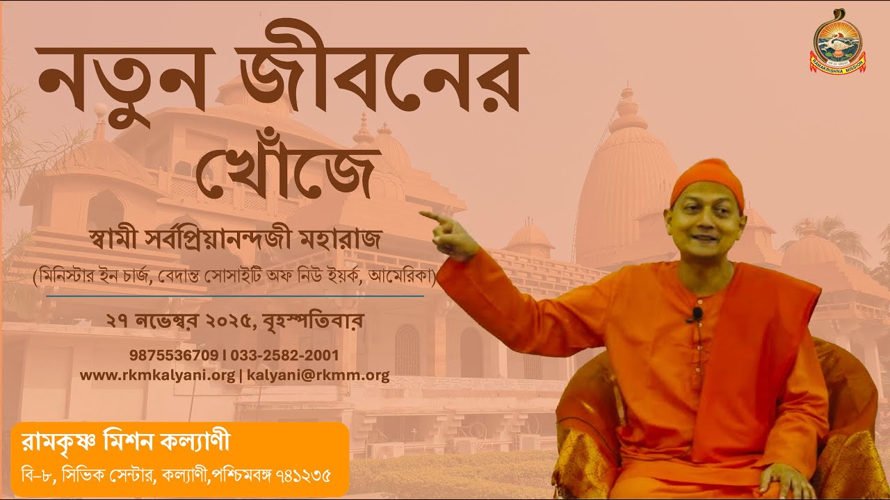 Swami Sarvapriyananda on Search of a New Life || RKM Kalyani || 27.11.2025 #mindcontrol #motivation 
