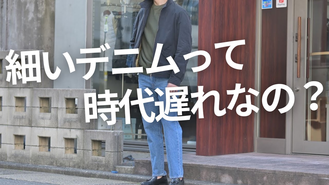 【細見のデニムはもう古いのか？】いまさらワイドパンツなんか履けない！そんな大人が選ぶべきデニムはコレ！～Octet Men'sFashion Channel～