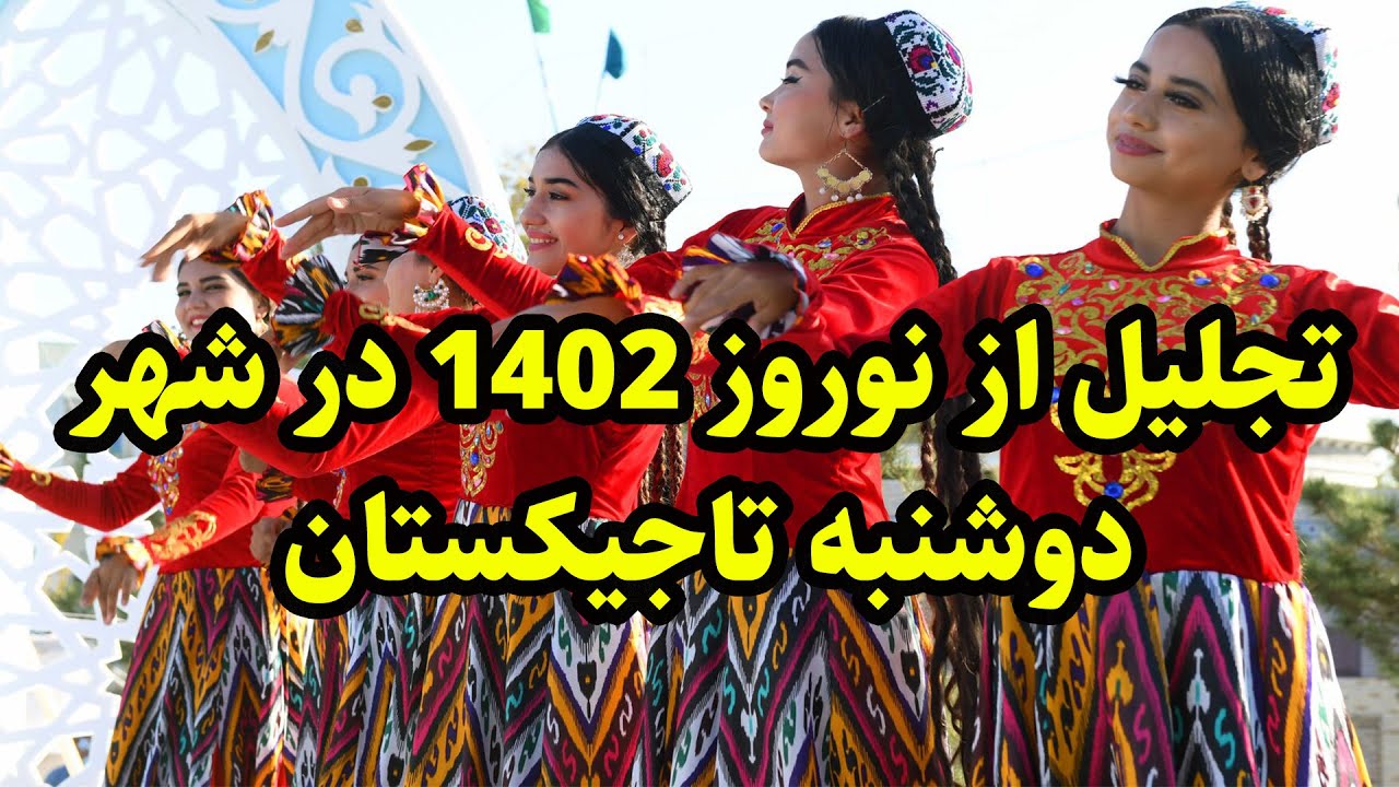 تجلیل نوروز در شهر دوشنبه تاجیکستان ،جشن نوروز 1402 ، کنسرت های نوروزی و جاهای دیدنی تاجیکستان