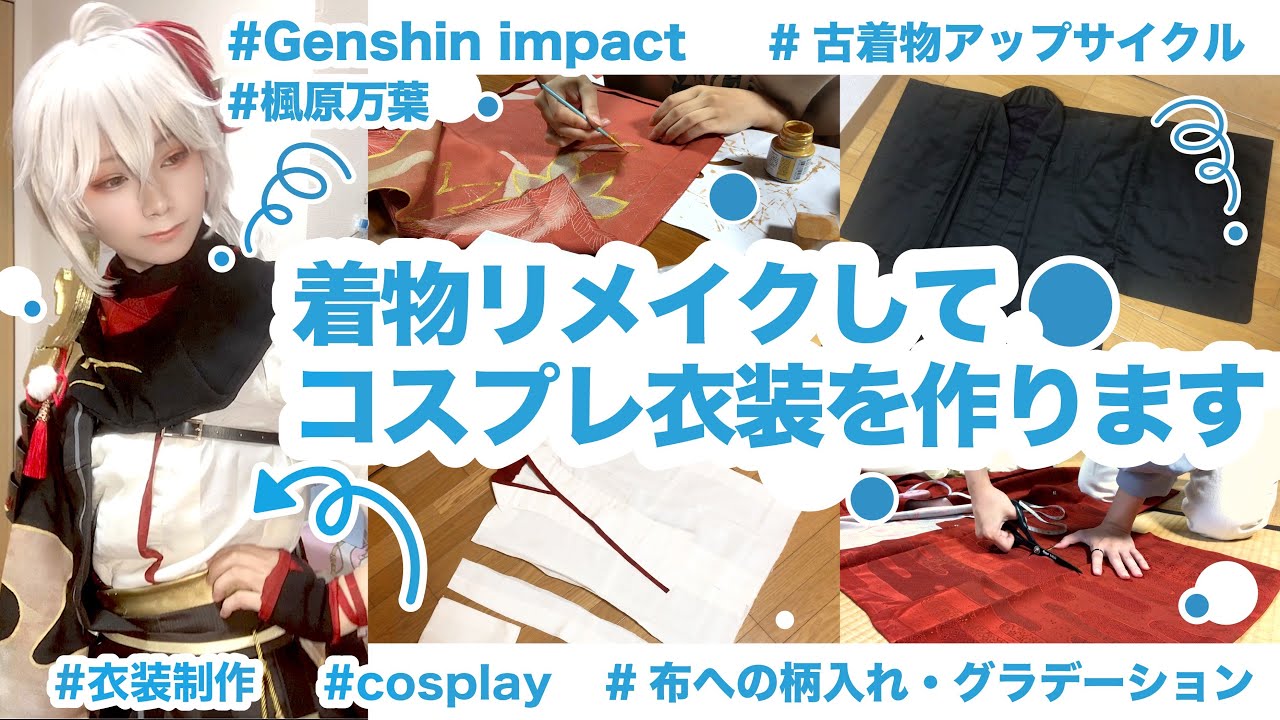 【衣装制作前半】着物リメイクして原神・楓原万葉のコスプレ衣装を作る！【Genshin impact/Kazuha】