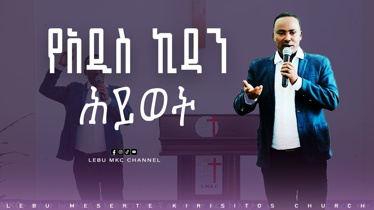 የአዲስ ኪዳን ሕይወት ምን ይመስላል