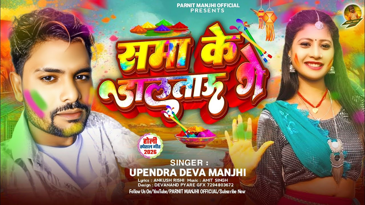 #video समा के डालताऊ गे | #Upendra Deva Manjhi का #Holosong2026 Sama Ke Daltau Ge