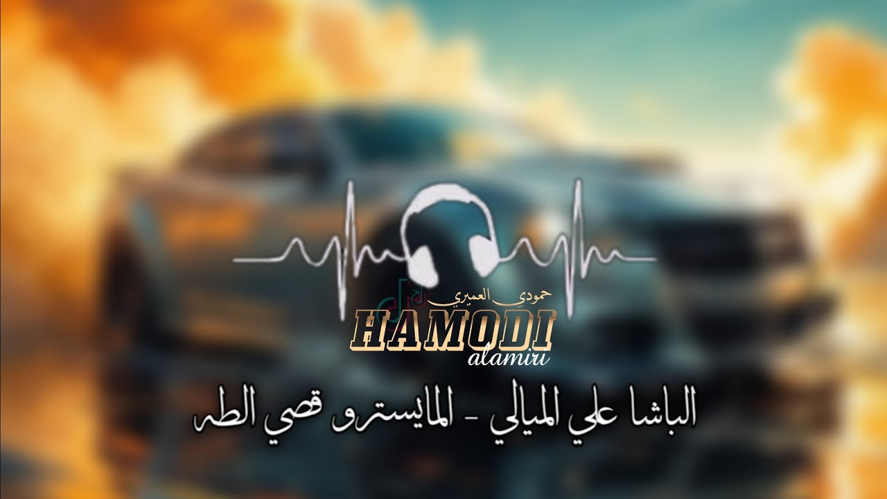 جوبي طيران - الباشا علي الميالي والمايسترو قصي الطه - حماسيات 2025