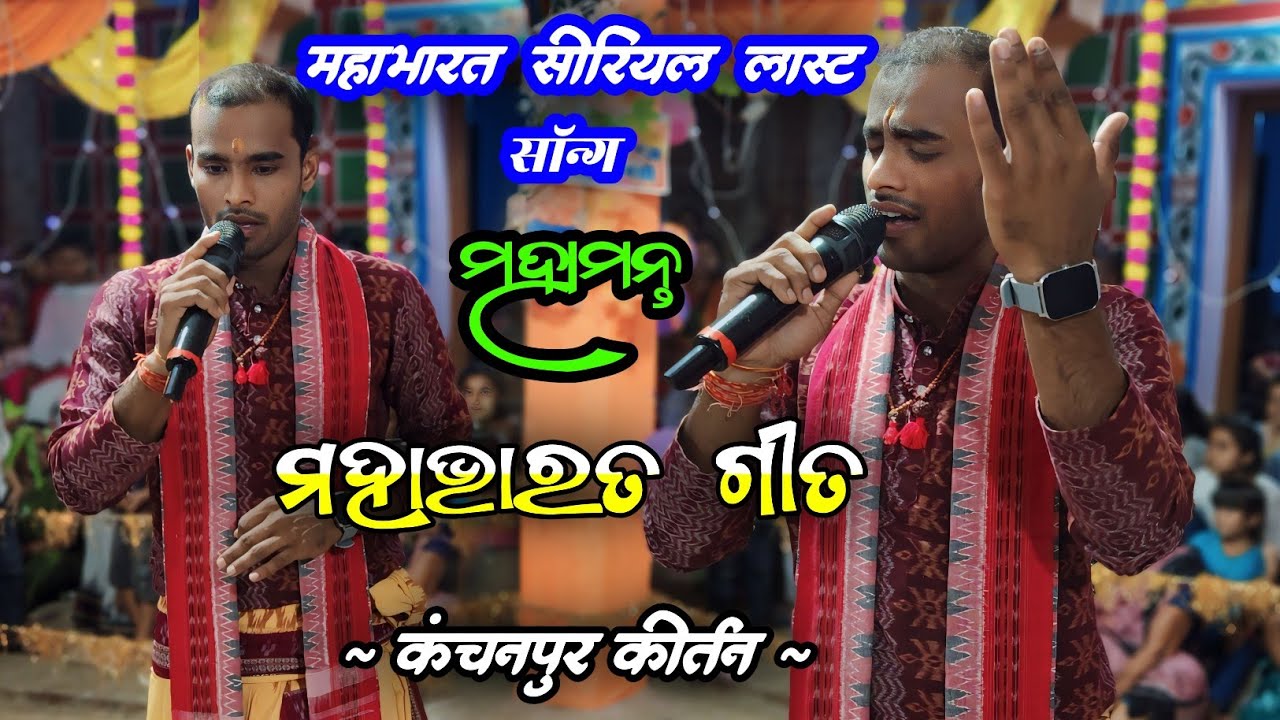 Kanchanpur Kirtan At Mednipur 2024 || Mahabharat Last Song Sor  || Adarsh Pradhan Kirtan