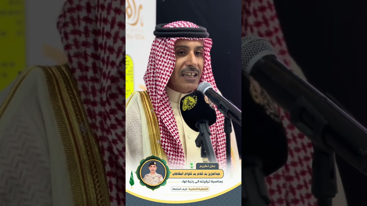 حفل تكريم اللواء عبدالعزيز بن شلاح بن شلواح المقاطي