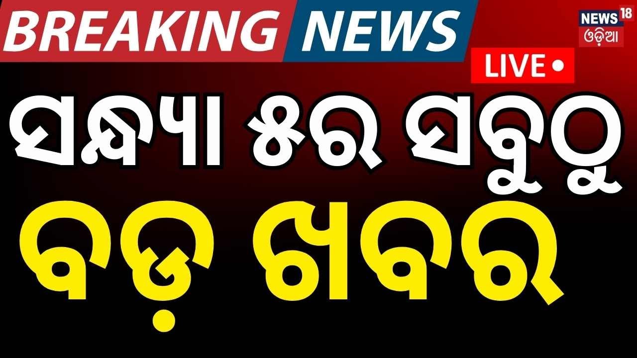 LIVE: 5PM । Balochistan attacks। Odisha Politics News | Pakistan | T20 World Cup | Iran America War