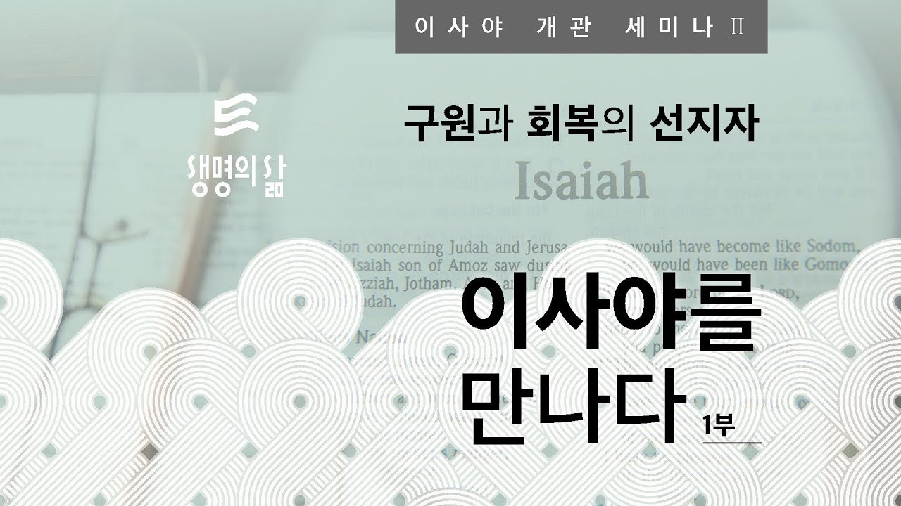이사야Ⅱ 개관 1부 _ 이희성 교수 (총신대 신학대학원)