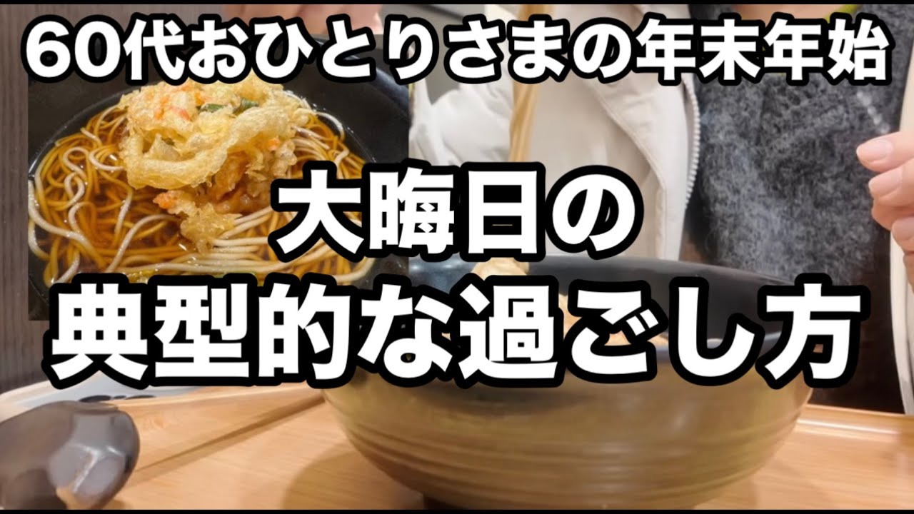 【60代】おひとりさまの年末年始🎉典型的な大晦日の過ごし方〜御茶ノ水/神田明神/神田まつや/上野/アメ横