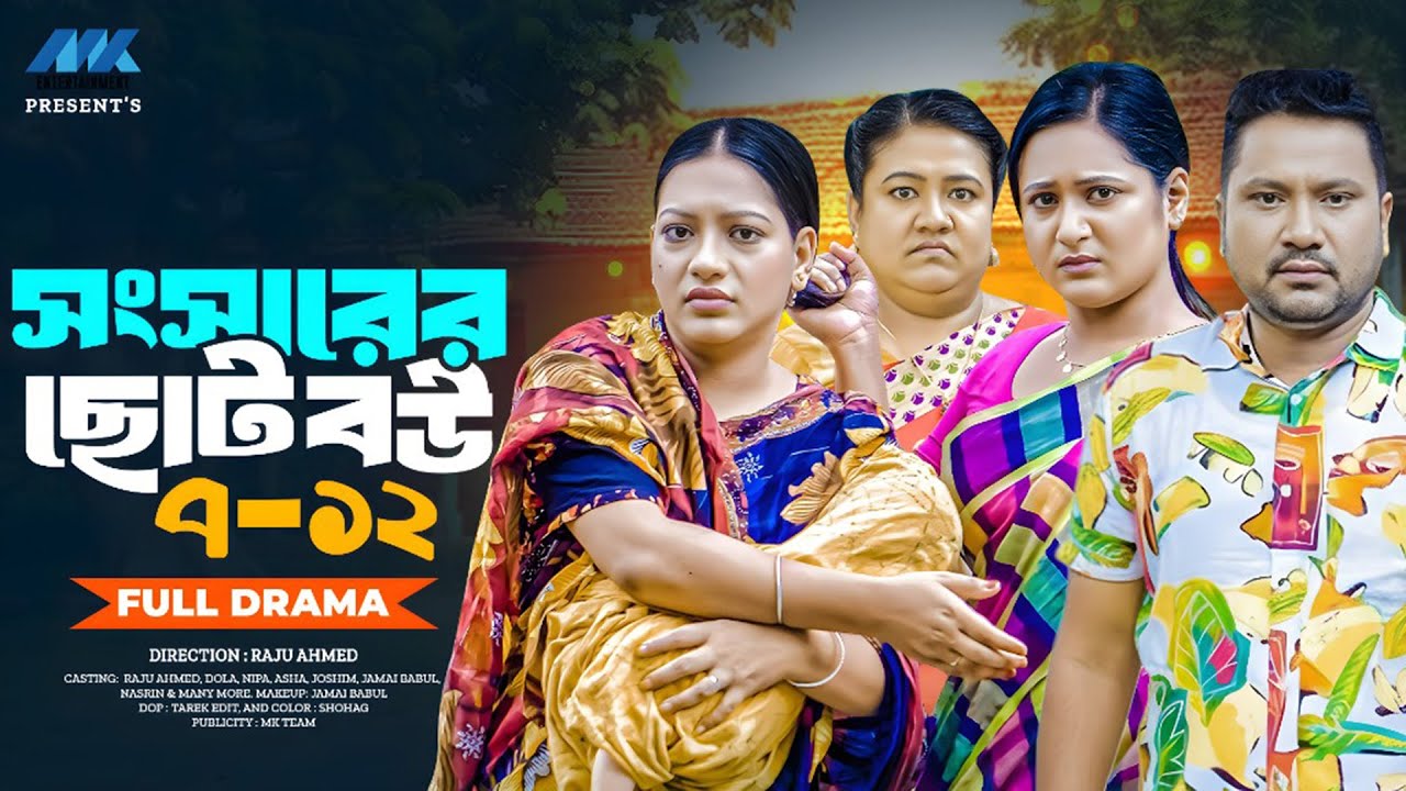 সংসারের ছোট বউ | Full Drama | Episode (7-12) | Raju Ahmed | Nipa | Dola | New Natok 2026