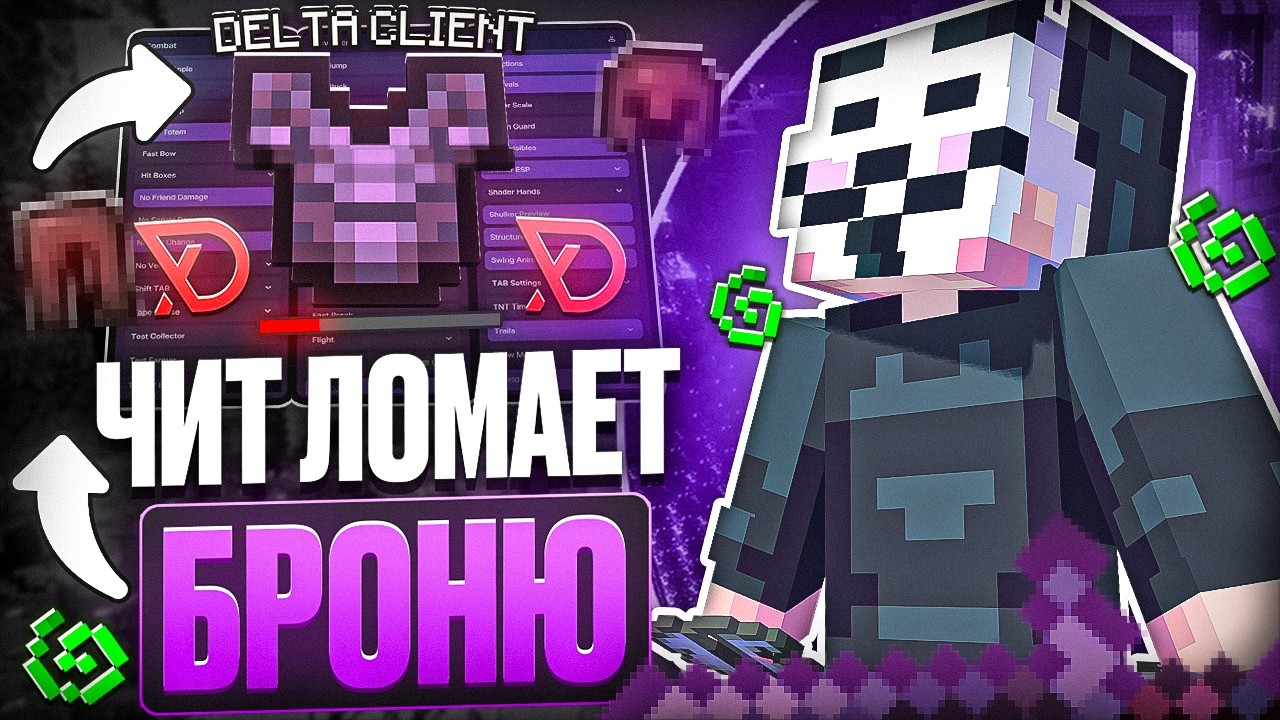 🌟ЧИТ ЛОМАЕТ БРОНЮ ИГРОКАМ НА АНАРХИИ🌟 ГРИФ С ДЕЛЬТОЙ 🌟 DELTA CLIENT GRIEF🌟