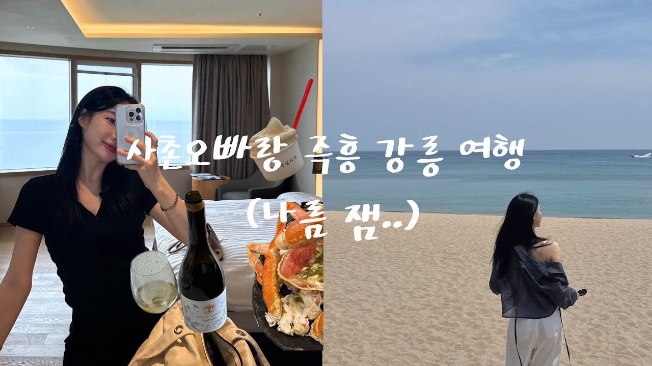 Vlog. 강릉여행 찍먹..(?) 다음엔 제대로 먹부림 할테다..