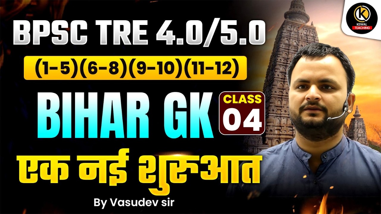 BPSC TRE 4.0/5.0 | Geography + Bihar GK Class 1 | एक नई शुरुआत | BPSC Teacher Exam | Vasudev Sir