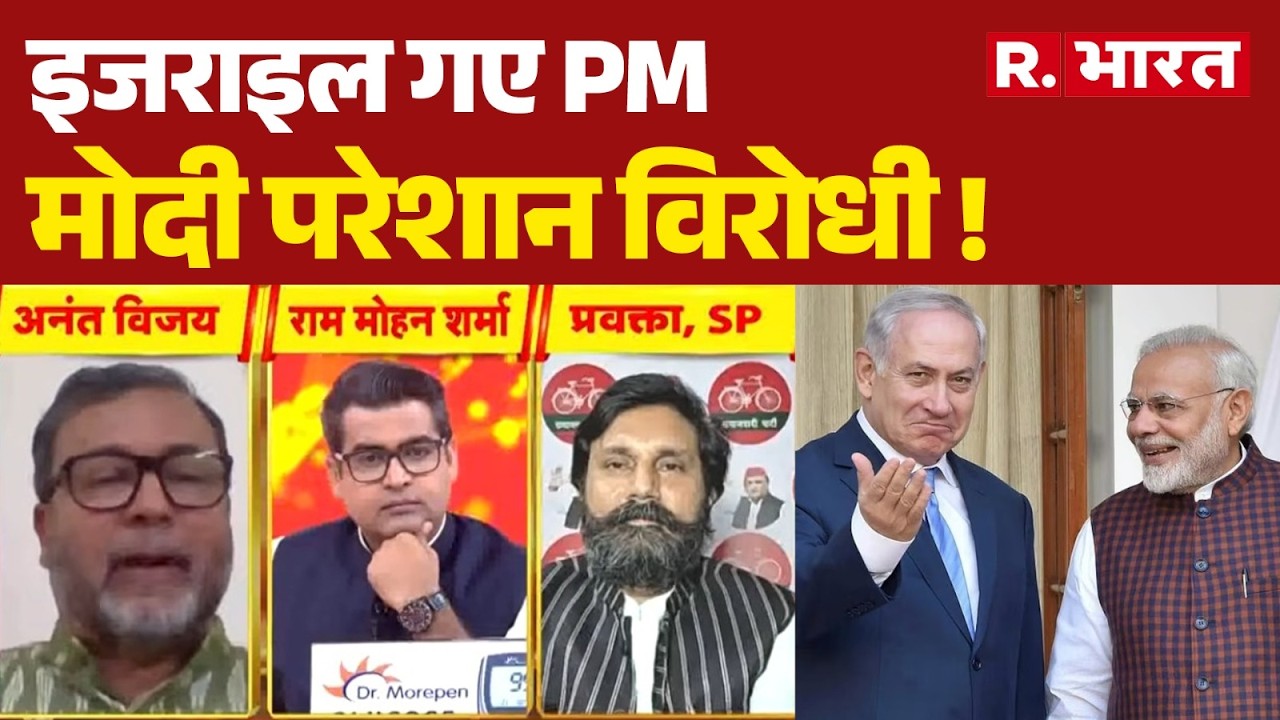 PM Modi Israel Visit: इजराइल गए PM मोदी परेशान विरोधी ! | BJP | Congress | PM Modi | Rahul Gandhi
