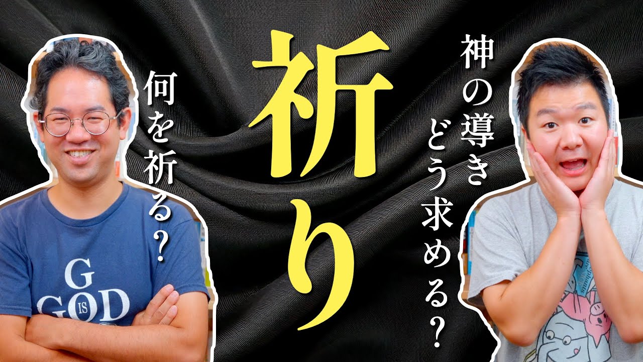 『祈り』とは何かをクリスチャン２人が語る。 神の導きはどうやって求める？ 普段何を祈っている？#152