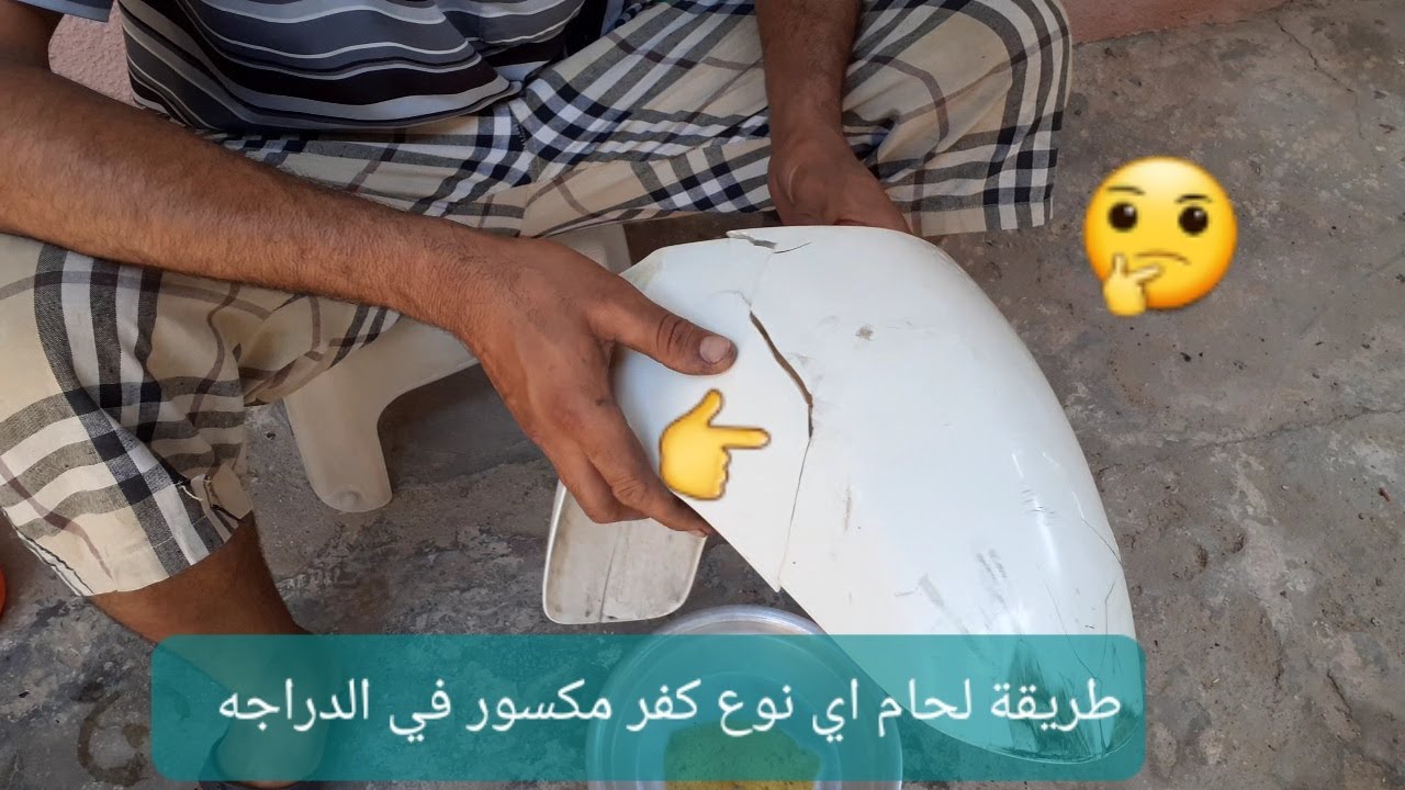 كيفية إصلاح الكسر أو الفطر في كفر الدراجات