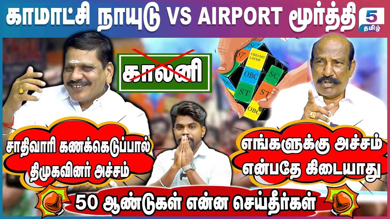 Kamatchi Naidu VS Airport Moorthy | சாதிவாரி கணக்கெடுப்பால் திமுகவினர் அச்சம்! | Caste Census
