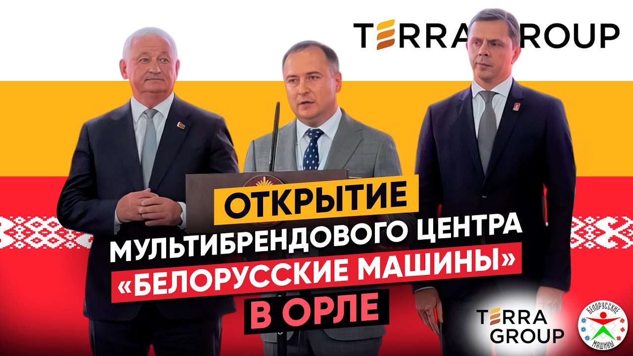 Открытие мультибрендового центра  «Белорусские машины» в Орле