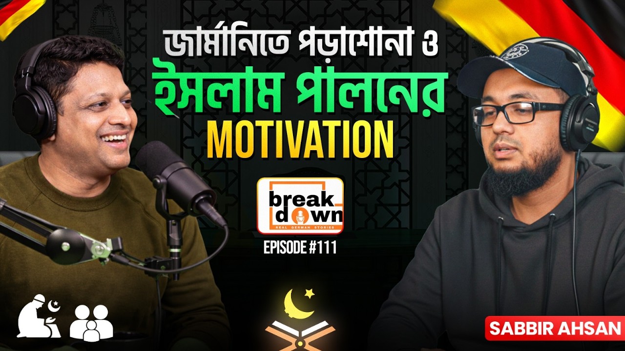 জার্মানিতে পড়াশোনা ও ইসলাম পালনের Motivation । Dr. Sabbir Ahsan
