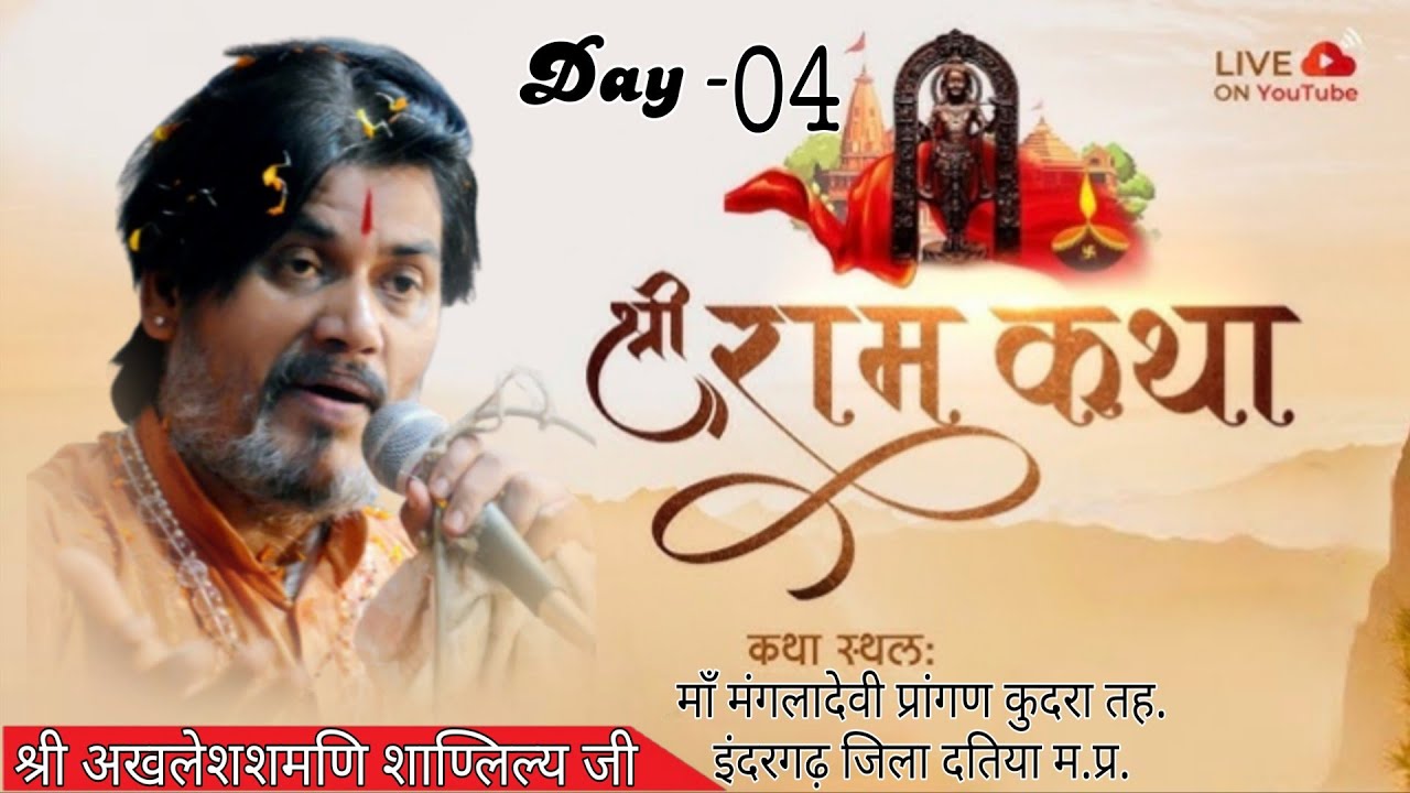 *DAY 4  श्रीराम कथा  पूज्य श्री अखलेशमणि शाण्डिल्य जी महाराज !! कुदरा तह. इंदरगढ़ दतिया*
