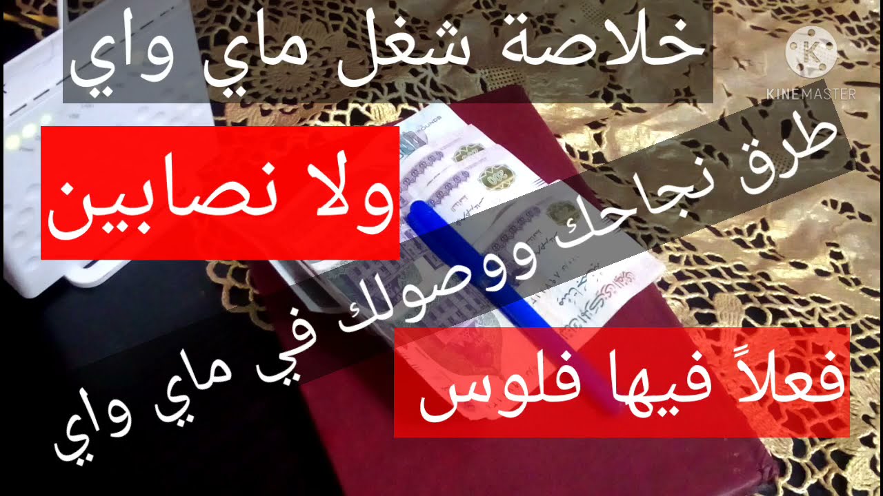 #ماي_واي_ ازاي اخد فلوس من ماي واي وازاي انجح واوصل لاعلا الالقاب اسباب نجاحك في ماي واي