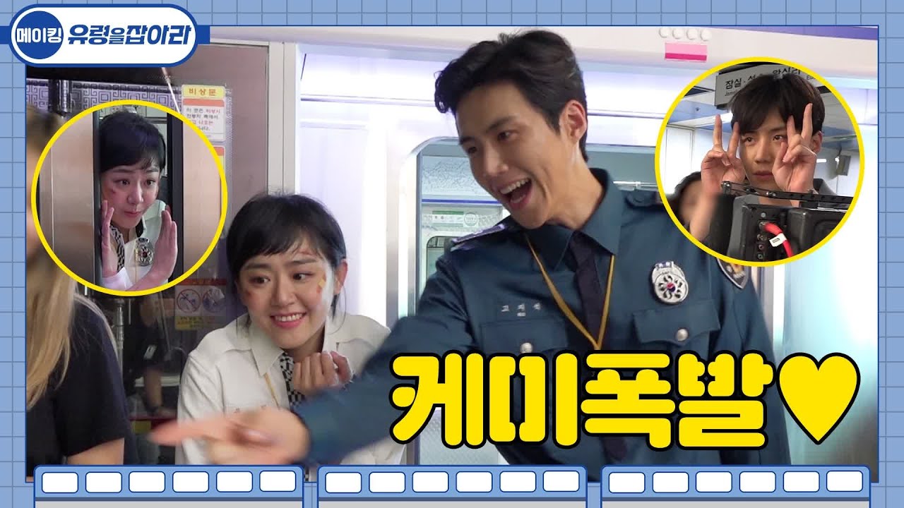 [메이킹] 누가 케미를 묻거든 이 영상을 보게하라! 박력 근영부터 허세 선호까지 매력 뿜뿜♥ 유령을 잡아라 CATCH THE GHOST