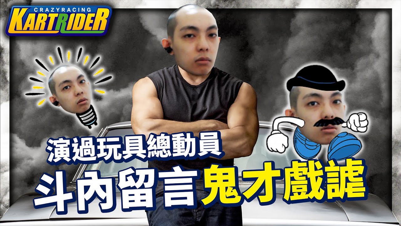 阿爆演過玩具總動員？斗內留言各種鬼才戲謔讓彰化馮迪索幾近發瘋！│跑跑卡丁車【爆哥Neal】