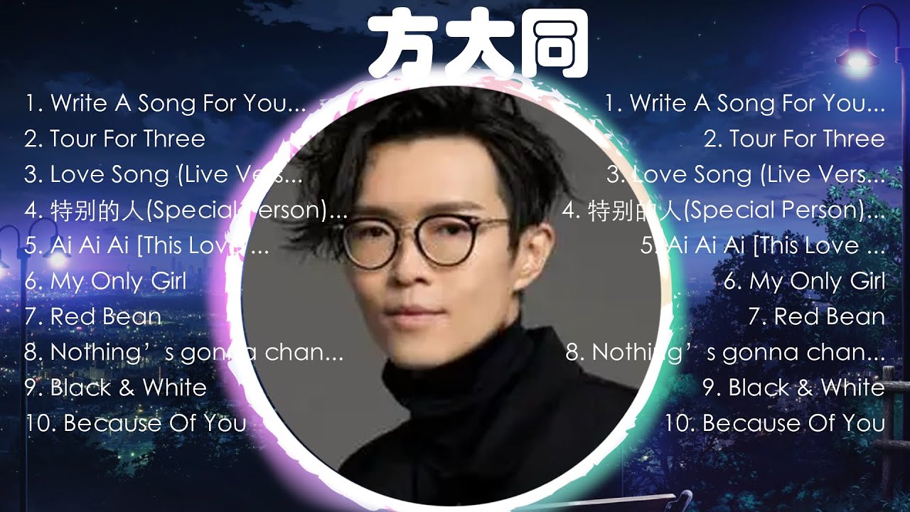 【 方大同 】慢歌精选50首合集 - 陪你一个慵懒的下午 - 50 Songs of the Most Popular Chinese Singer