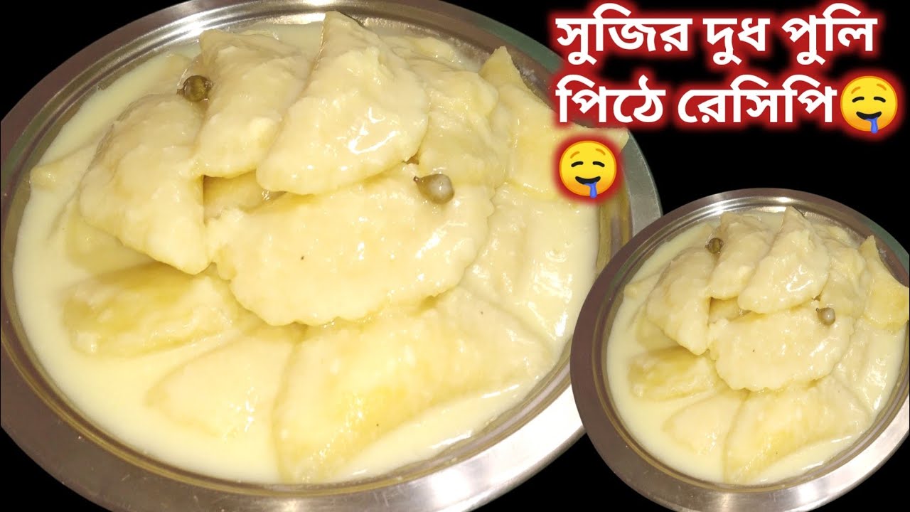 সুজির দুধ পুলি পিঠের রেসিপি।নরম তুলতুলে এক বার খেলে মুখে লেগে থাকবে। sujir dudh Puli pithe।