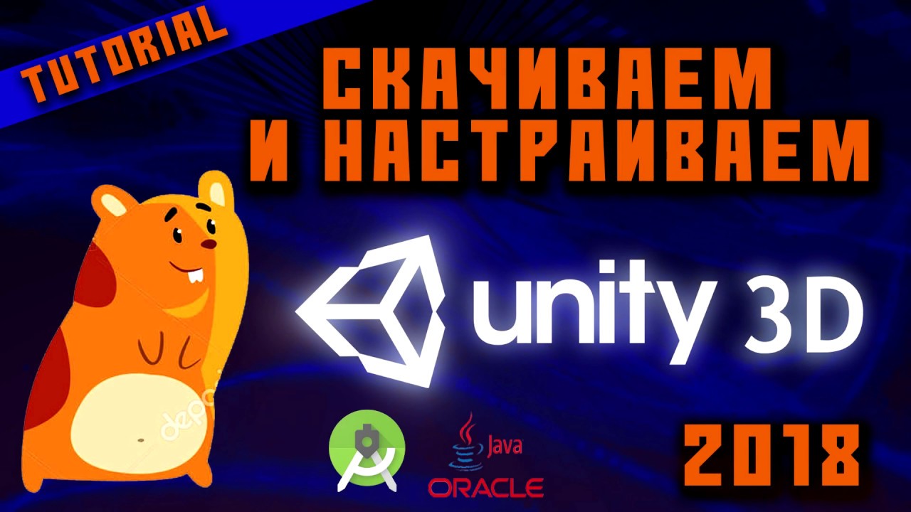 Скачиваем и настраиваем Unity 3D (2018) / Настройка SDK, JDK. Создание проекта