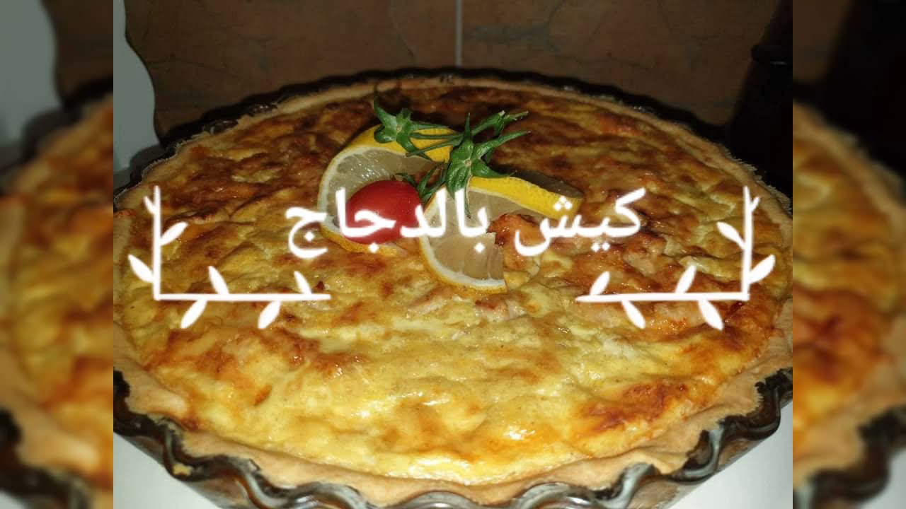 وصفة الكيش بالدجاج ناجحة 100% لن تندمي على تجربتها أبدااااا