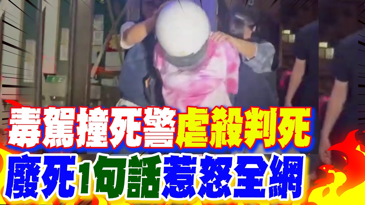 【每日必看】毒駕撞死警